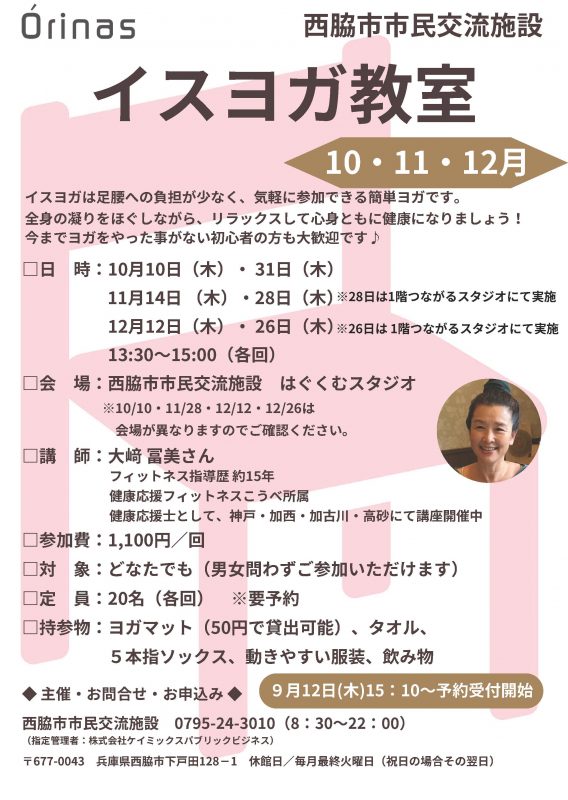 イスヨガ教室（10・11・12月）